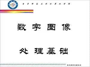 数字图象处理-第1章绪论.ppt