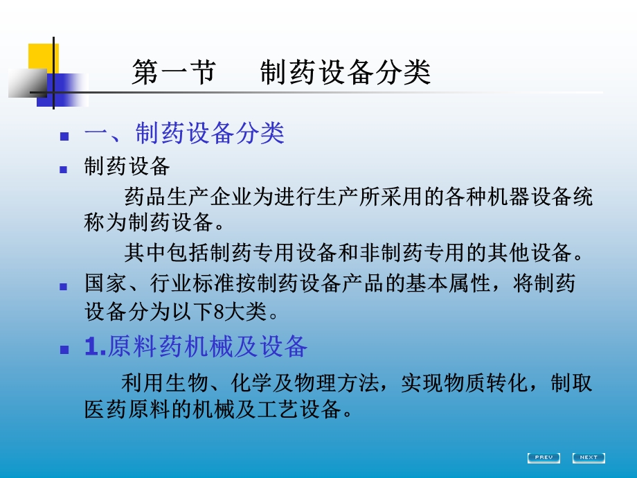 教学课件：第一章-制药设备分类及法规.ppt_第3页