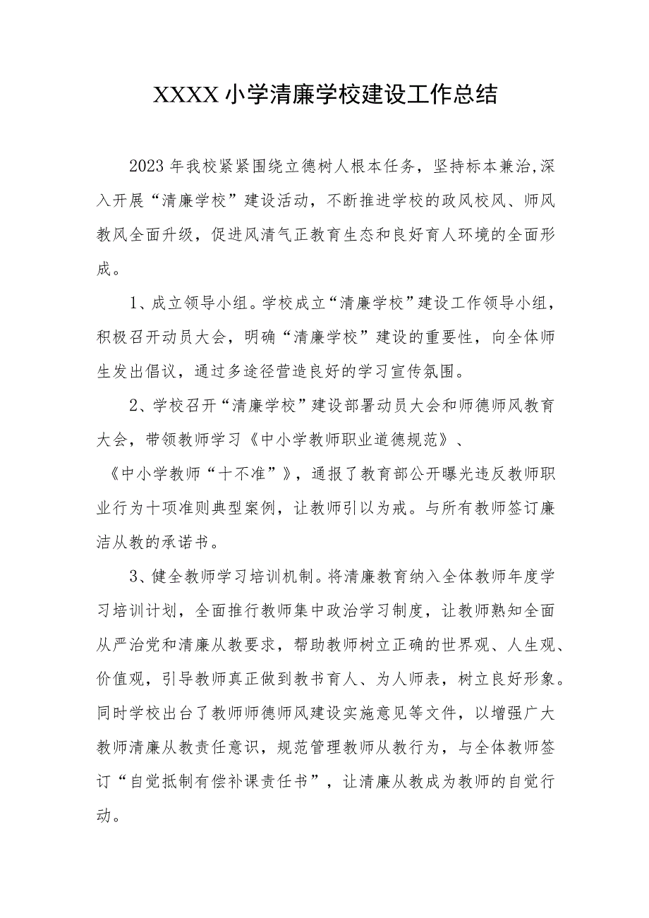 小学清廉学校建设工作总结.docx_第1页