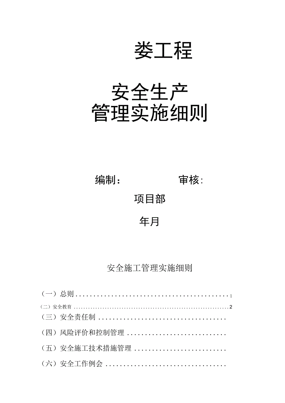 安全生产管理实施细则.docx_第1页