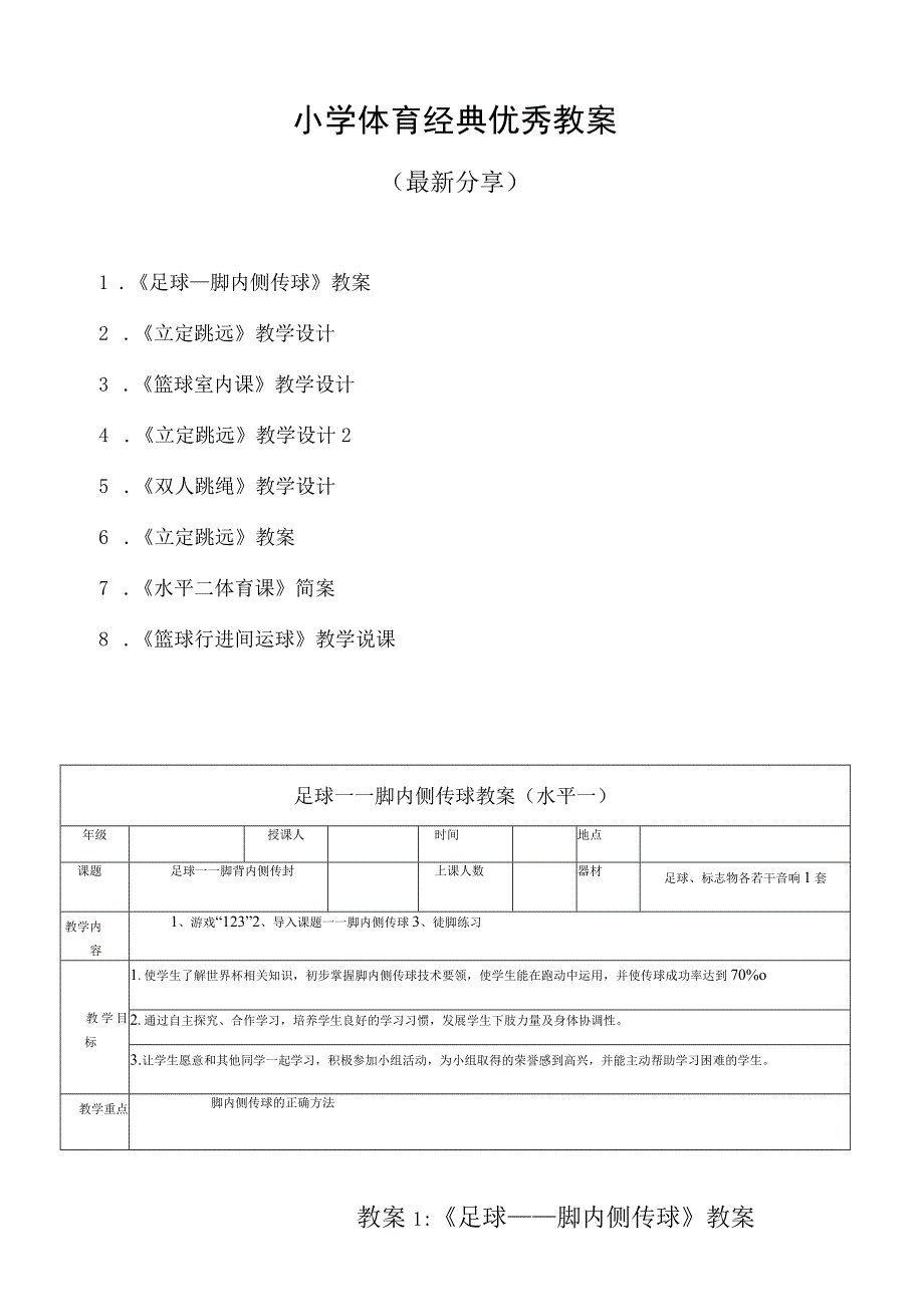 小学体育课优秀教案（最新分享）.docx_第1页