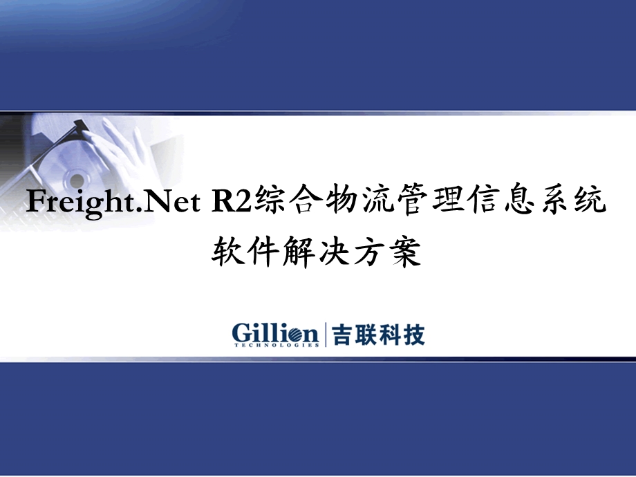 R2综合物流管理信息系统软件解决方案演示.ppt_第1页