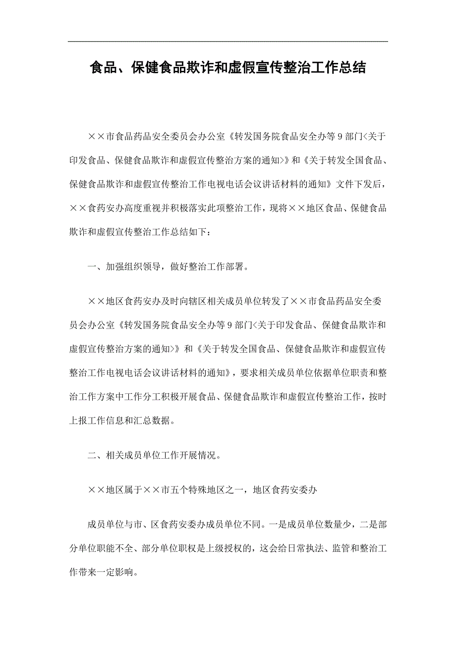 食品、保健食品欺诈和虚假宣传整治工作总结精选.doc_第1页