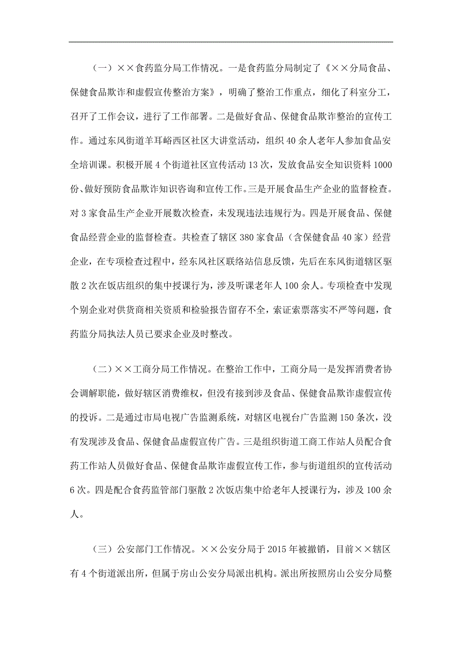 食品、保健食品欺诈和虚假宣传整治工作总结精选.doc_第2页