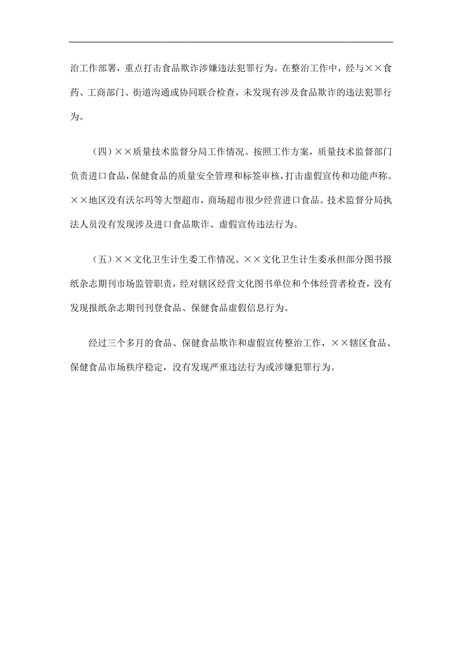 食品、保健食品欺诈和虚假宣传整治工作总结精选.doc_第3页