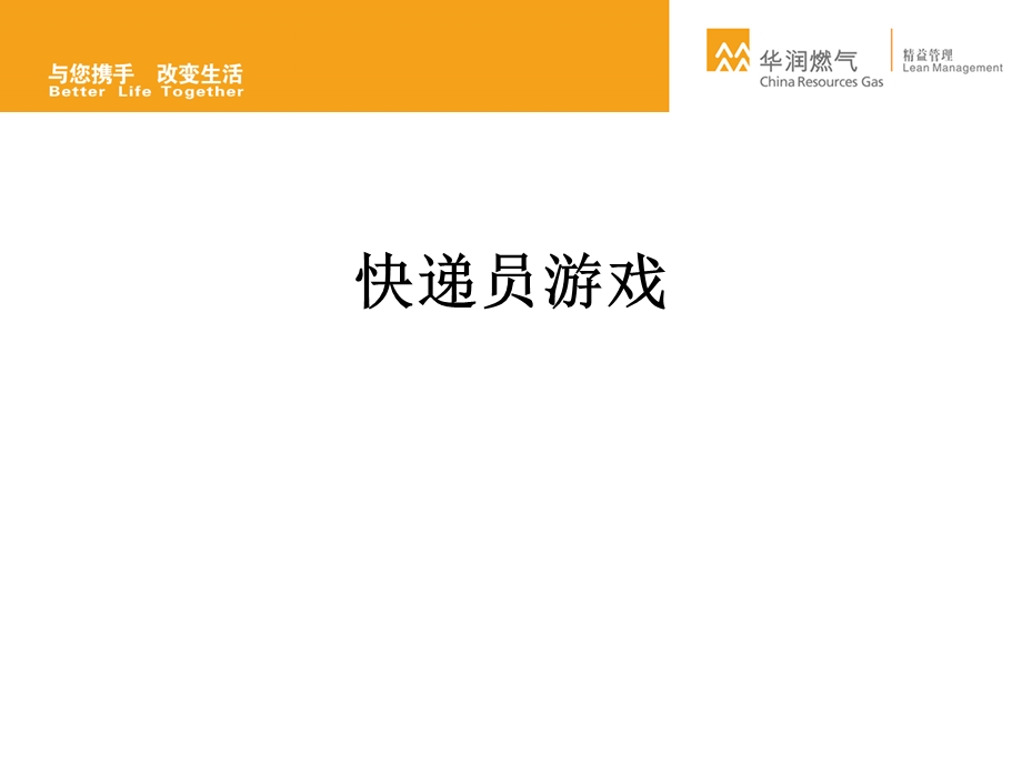 快递员游戏课件.ppt_第1页