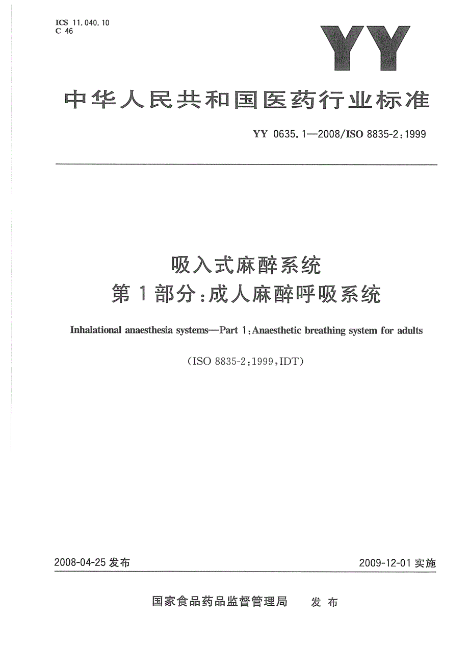 【YY医药行业标准】yy 0635.1吸入式麻醉系统 第1部分：成人麻醉呼吸系统.doc_第1页