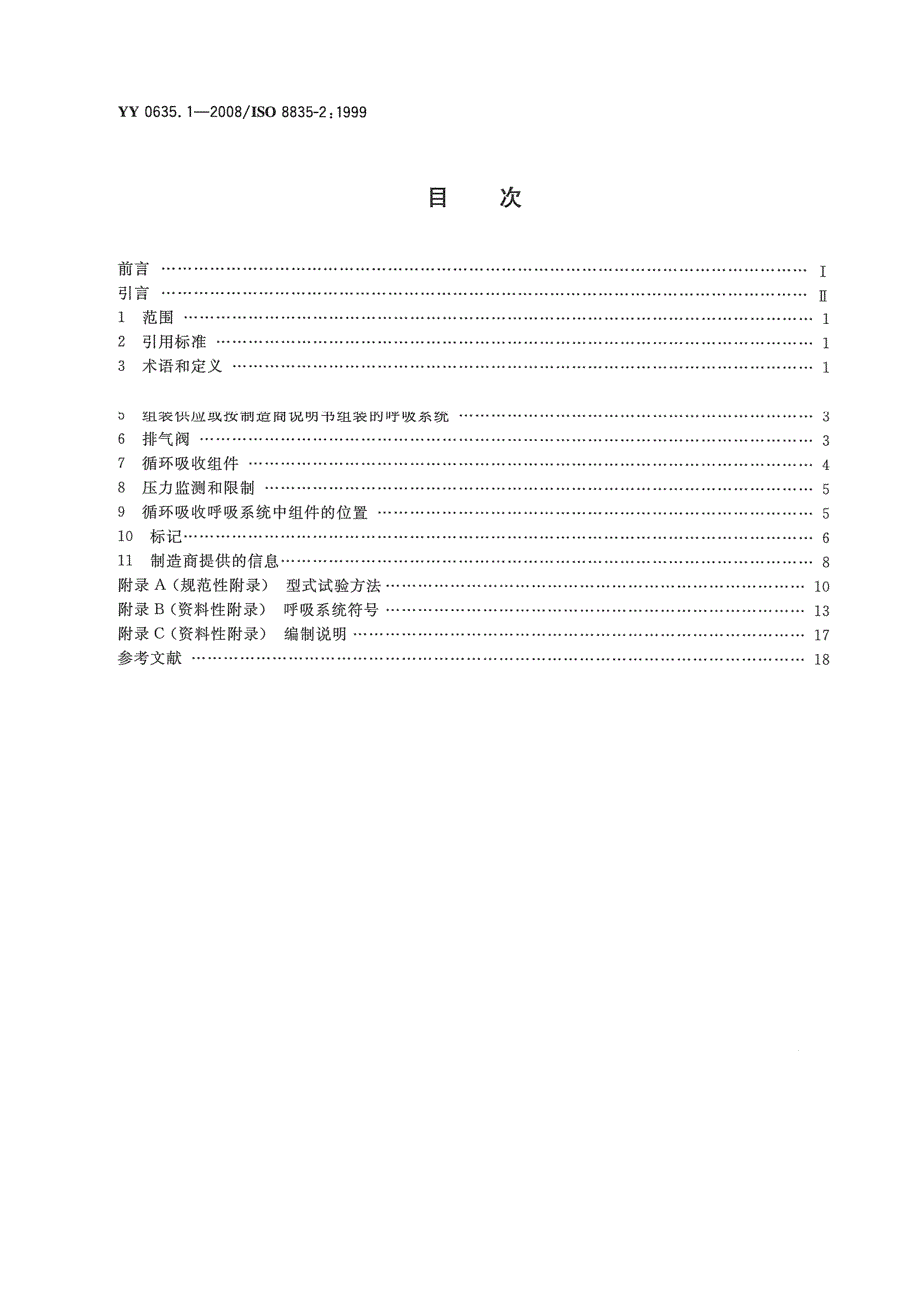 【YY医药行业标准】yy 0635.1吸入式麻醉系统 第1部分：成人麻醉呼吸系统.doc_第2页