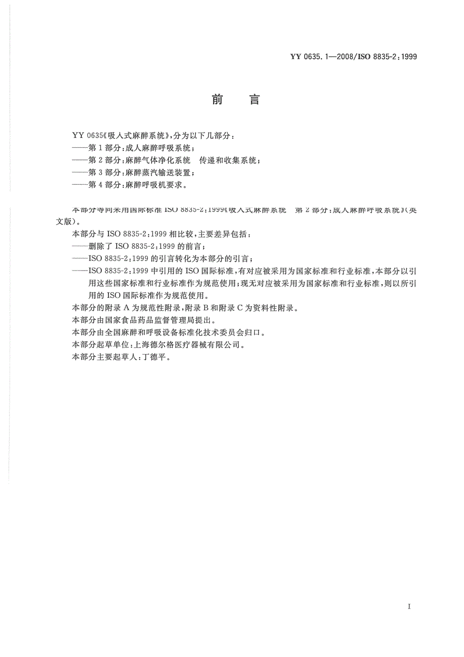 【YY医药行业标准】yy 0635.1吸入式麻醉系统 第1部分：成人麻醉呼吸系统.doc_第3页