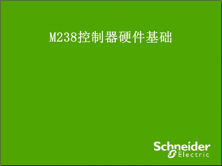 施耐德M内部培训教程.ppt_第1页