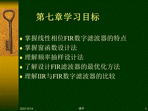 数字信号处理第七章1FIR数字滤波器的设计方法.ppt