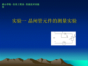 晶闸管元件的测量实验.ppt