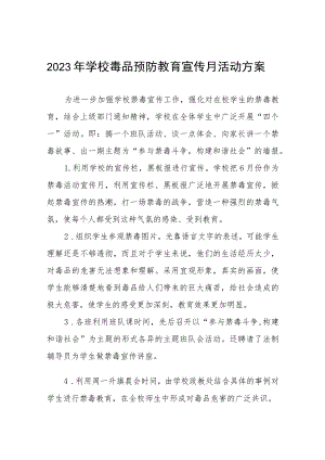 学校2023年“毒品预防教育宣传月”主题活动方案七篇.docx