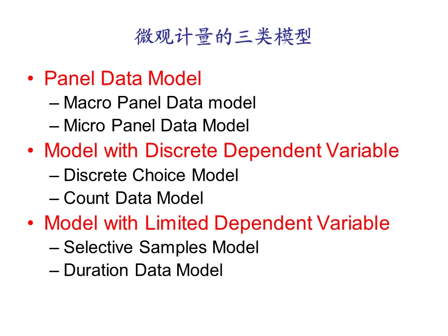 微观计量经济学教案平行数据模型-变截距模型.ppt_第2页