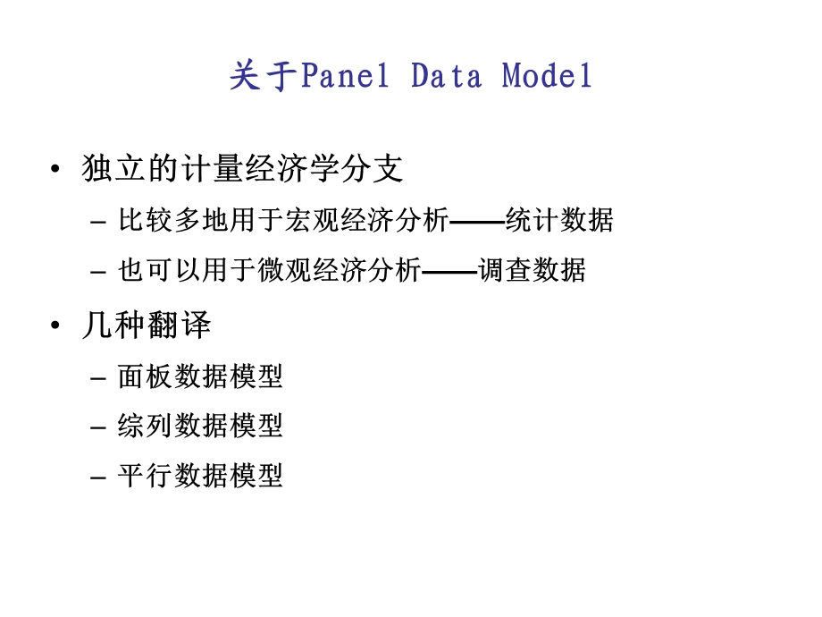 微观计量经济学教案平行数据模型-变截距模型.ppt_第3页