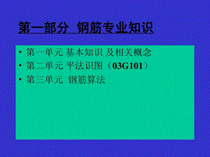 梁柱板钢筋平法标注图解101图集-修建土木.ppt