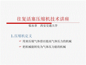 往复活塞压缩机技术讲座郁永章.ppt