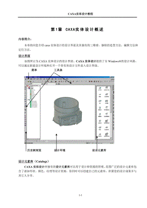 第1章 CAXA实体设计概述.doc