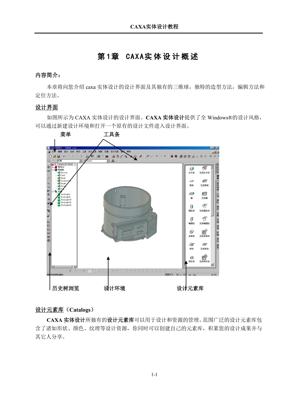 第1章 CAXA实体设计概述.doc_第1页