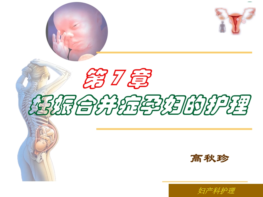 教学课件第一节妊娠合并心脏病患者的护理.ppt_第1页