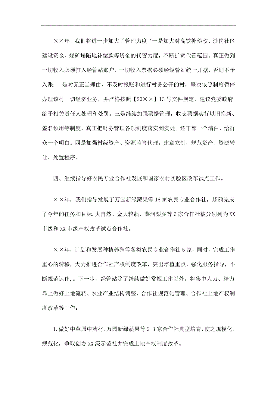 乡镇经管站工作总结及工作计划精选.doc_第3页