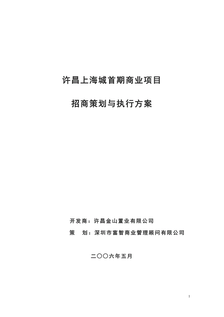 河南许昌上海城首期商业项目招商策划与执行方案46页.doc_第1页