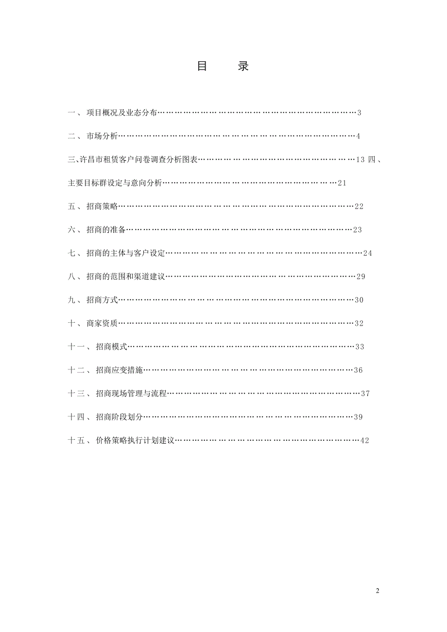 河南许昌上海城首期商业项目招商策划与执行方案46页.doc_第2页