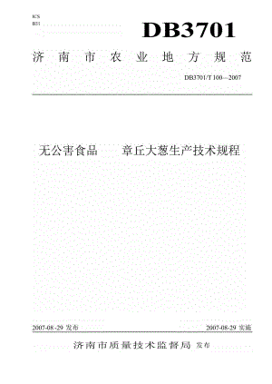 【地方标准】db3701 t 100 无公害食品 章丘大葱生产技术规程【国内外标准大全】 .doc