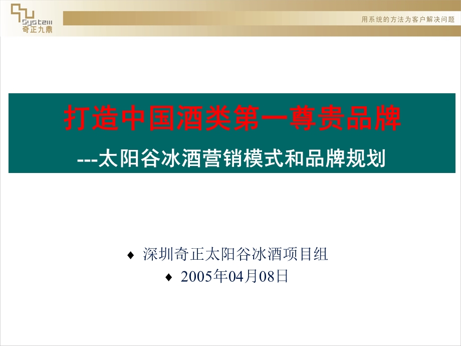 打造中国酒类第一尊贵品牌太阳谷冰酒营销模式和品牌规划.ppt_第1页