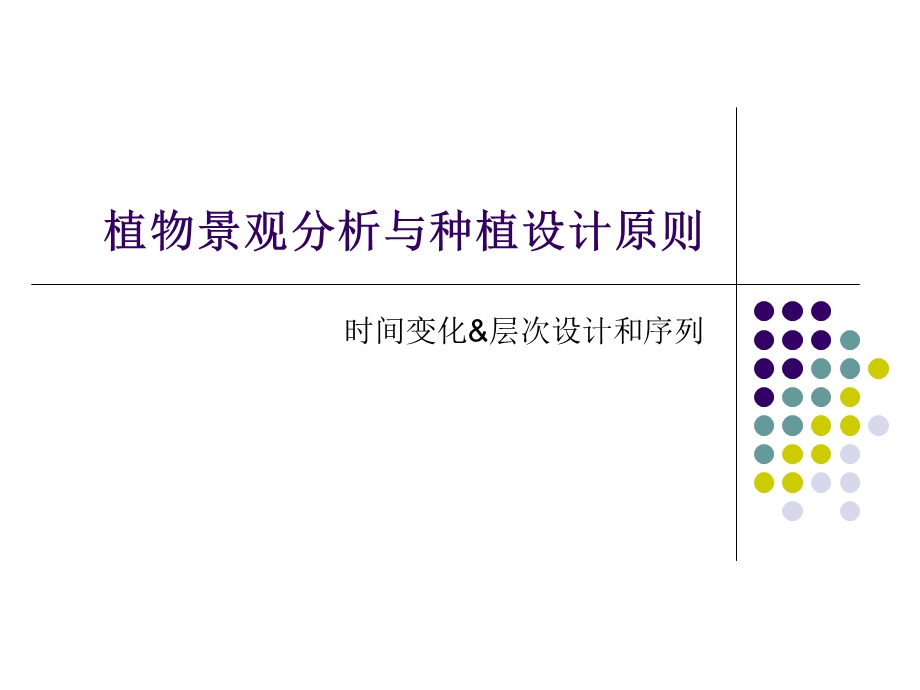 植物景观分析与种植设计原则.ppt_第1页