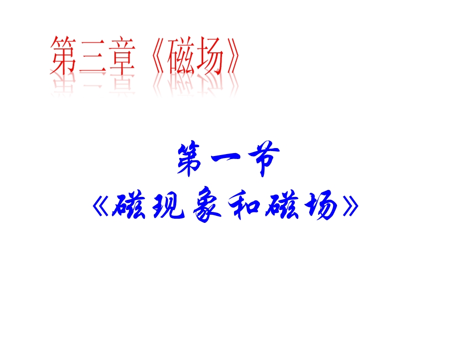 教学课件第一节磁现象和磁场.ppt_第3页