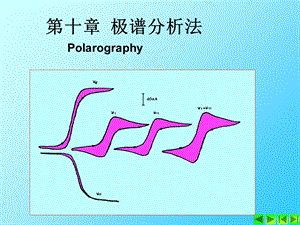 极谱分析法Polarography教学.ppt