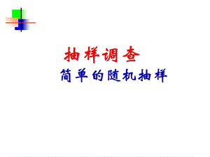 数学十单元第一课抽样调查课件.ppt