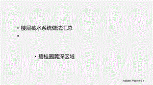 楼层截水系统.ppt