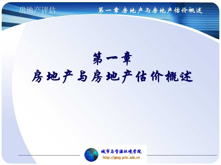 教学课件：第一章-房地产与房地产估价.ppt_第3页