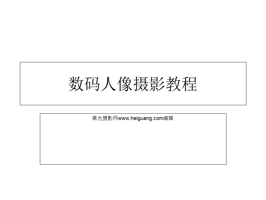 数码人像摄影教程.ppt_第1页