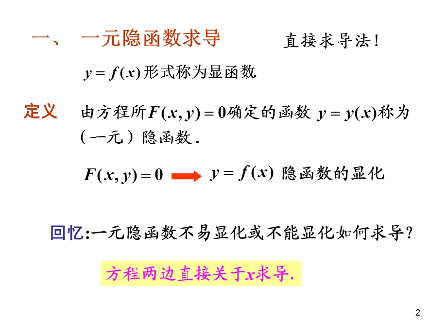 教学课件第七节多元隐函数求偏导.ppt_第2页