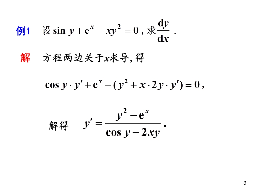 教学课件第七节多元隐函数求偏导.ppt_第3页