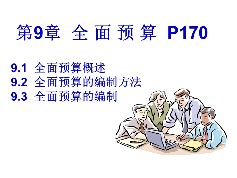 教学课件：第九章-全面预算.ppt_第1页