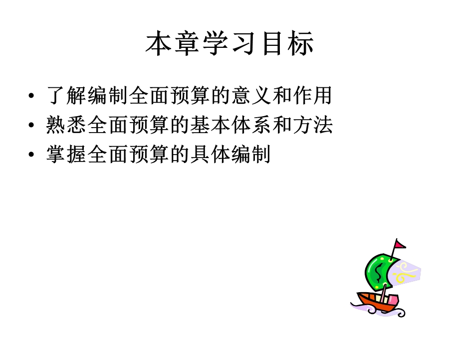 教学课件：第九章-全面预算.ppt_第2页