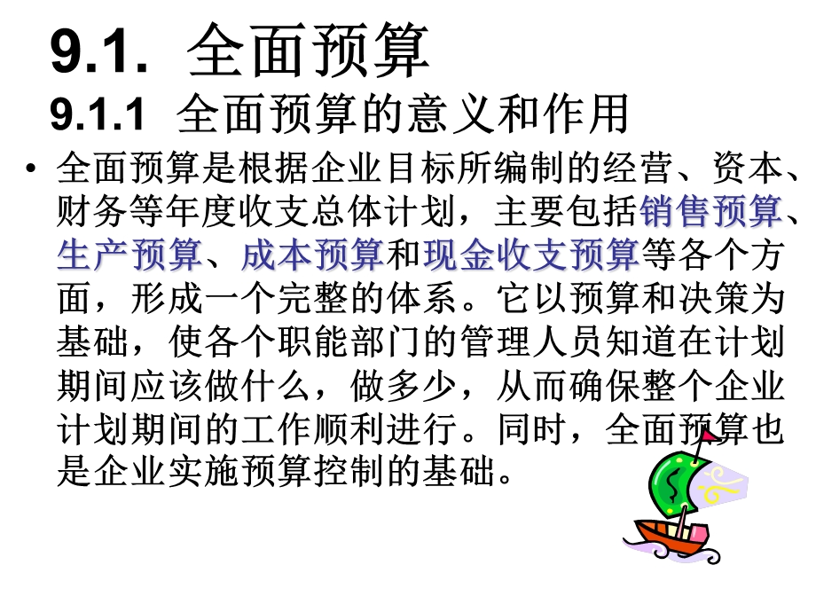 教学课件：第九章-全面预算.ppt_第3页