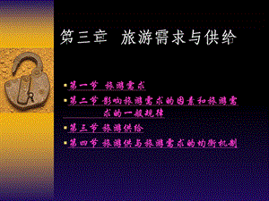 旅游需求与供给PPT.ppt