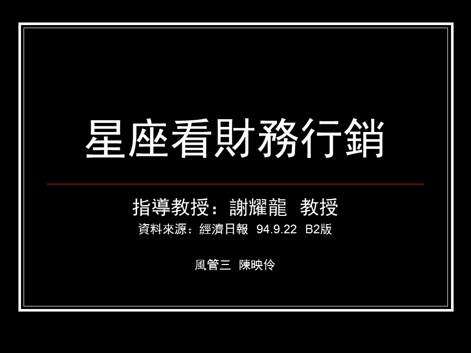 星座与财务行销.ppt_第1页