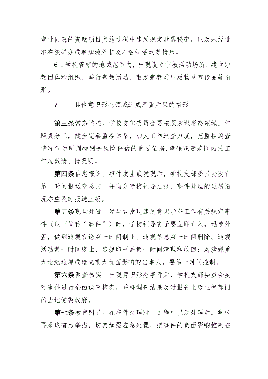 小学意识形态类事件应急处置机制.docx_第2页