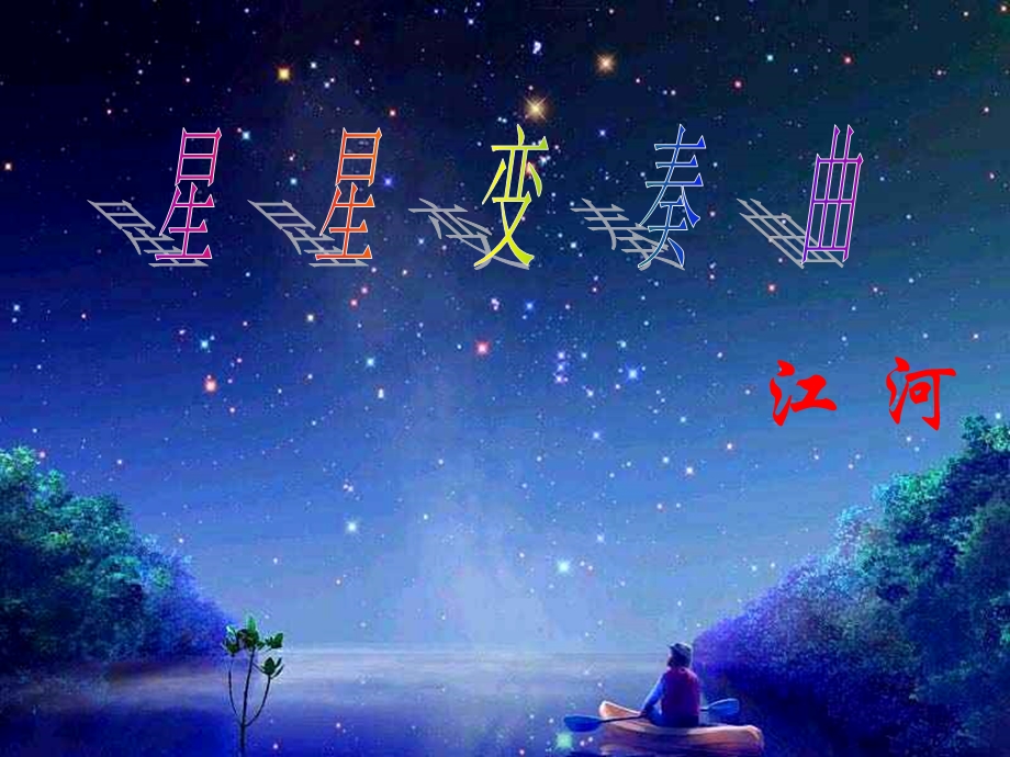 星星变奏曲自制.ppt_第1页