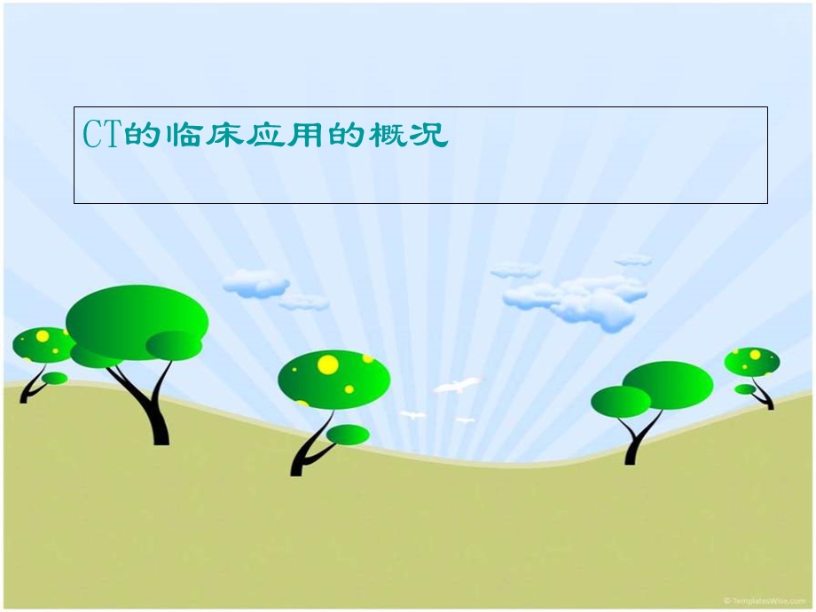 教学课件第三节CT的临床应用的基本知识及限度.ppt_第1页