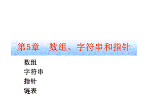 数组字符串和指针.ppt