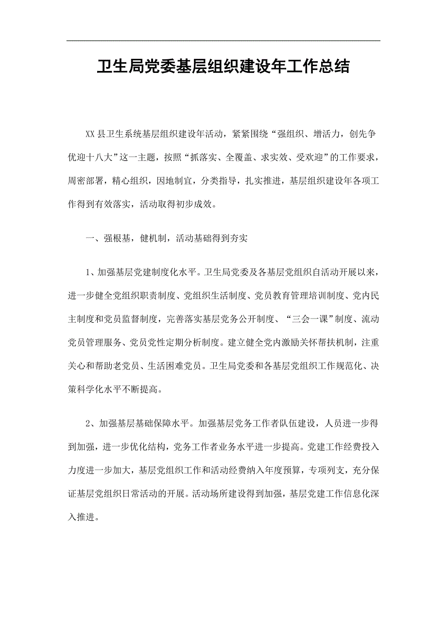 卫生局党委基层组织建设年工作总结精选.doc_第1页