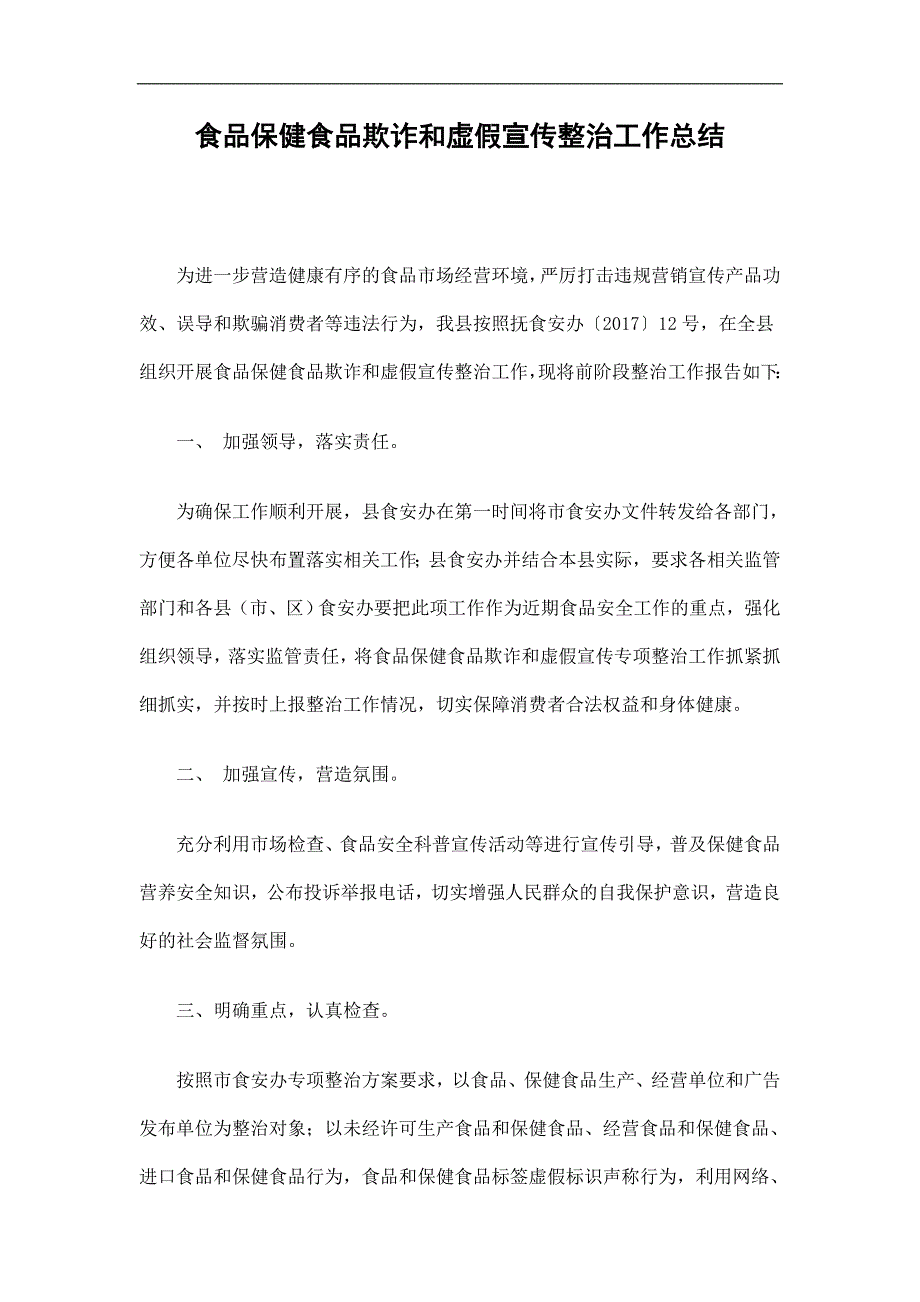 食品、保健食品欺诈和虚假宣传整治工作工作总结精选.doc_第1页