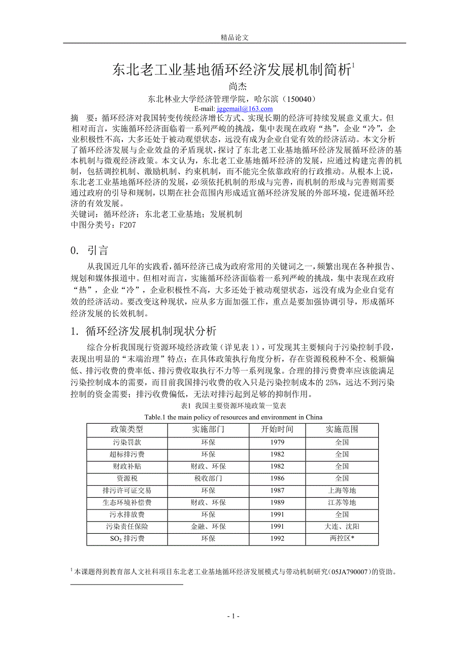 东北老工业基地循环经济发展机制简析1.doc_第1页